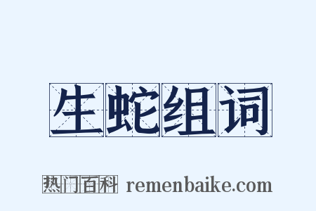 生蛇组词是什么意思的图片